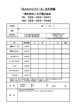 フリース申込書 - 水戸観光協会
