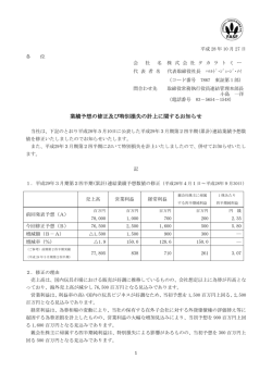 業績予想の修正及び特別損失の計上に関するお知らせ