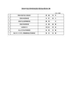 西条市指定管理者選定委員会委員名簿