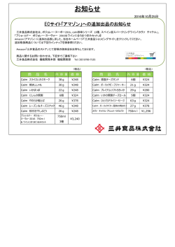ECサイト「アマゾン」への追加出品のお知らせ