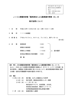 JICA課題別研修「農民参加による農業農村開発（A）」の 県庁訪問について