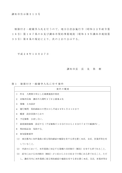 調布市告示第513号 制限付き一般競争入札を行うので，地方自治法