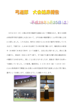 H28/09/25 弓道部 大会結果