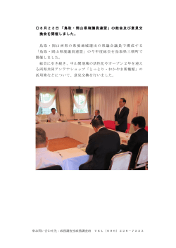 8月23日 「鳥取・岡山県境議員連盟」の総会及び意見交 換会を開催しま