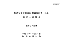 財政制度等審議会 財政投融資分科会 編 成 上 の 論 点