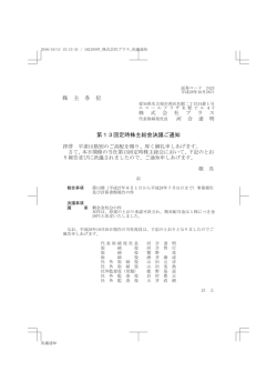 株 主 各 位 第13回定時株主総会決議ご通知