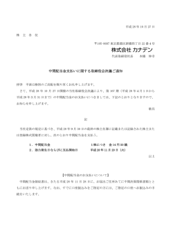 中間配当金支払いに関する取締役会決議ご通知