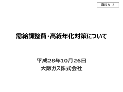 資料8-3 需給調整費・高経年化対策について（大阪ガス）（PDF形式