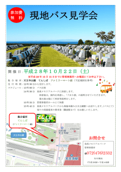 参加費は無料です。 当霊園に、ご興味がある方は是非ご参加下さい。