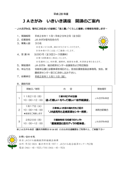 JAさがみ いきいき講座 開講のご案内
