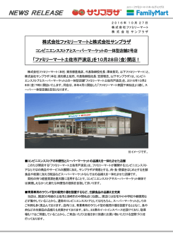 株式会社ファミリーマートと株式会社サンプラザ