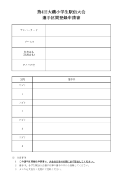 大磯小学生駅伝大会選手区間登録申請書（PDF：77.4KB）
