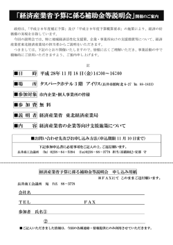 「経済産業省予算に係る補助金等説明会」開催のご案内