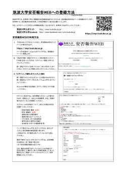 筑波大学安否報告WEBへの登録方法