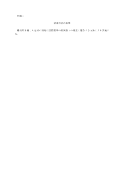 別紙1 消毒方法の基準 輸出用木材こん包材の消毒は国際基準の附属書