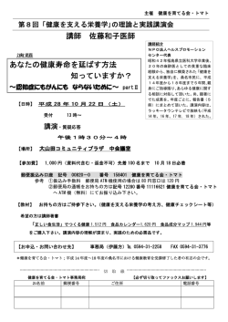講師 佐藤和子医師 あなたの健康寿命を延ばす方法 知っていますか？