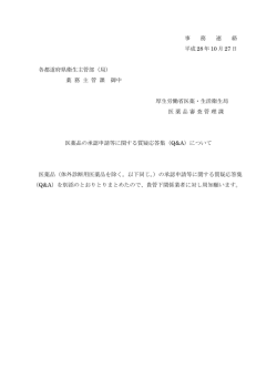 医薬品の承認申請等に関する質疑応答集
