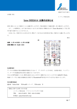 Inter Bee2016_出展のお知らせ