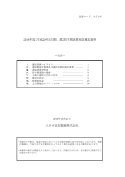 （平成29年3月期） 第2四半期決算短信補足資料