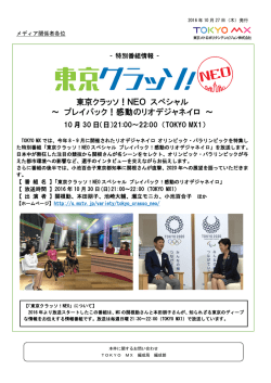 東京クラッソ！NEO スペシャル ～ プレイバック！感動の