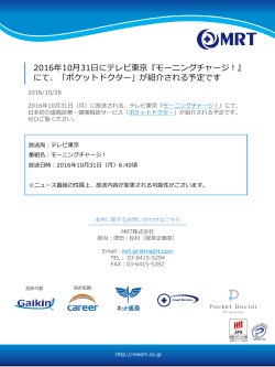 2016年10月31日にテレビ東京『モーニングチャージ