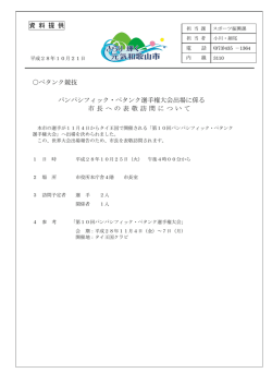 ペタンク競技 パンパシフィック・ペタンク選手権大会出場に係る 市長 への