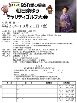 愛の募金 朝日奈ゆう チャリティゴルフ大会
