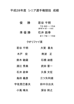 優 勝 若谷 千明 準 優 勝 石井 政幸 平成28年度 シニア選手権競技 成績
