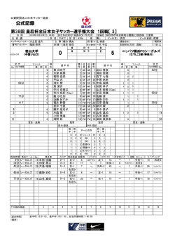 公式記録 - 日本サッカー協会