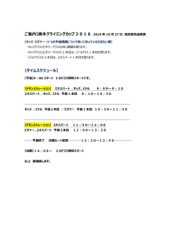 ご案内】栃木クライミングカップ2016 2016 年 10 月 27 日 競技委員会発表