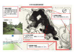 旧安田庭園整備概要（PDF：241KB）