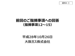 （指摘事項12～15）（大阪ガス）（PDF形式：706KB）