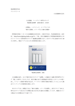 ベースライト専門カタログ「BASE LIGHT 2016
