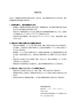 勧誘方針