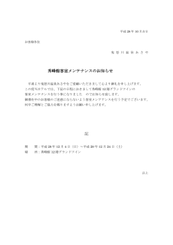 秀峰館客室メンテナンスのお知らせ 記