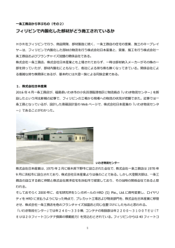 フィリピンで内製化した部材がどう施工されているか
