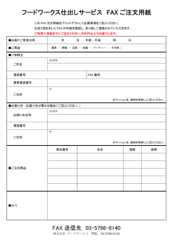 フードワークス仕出しサービス FAX ご注文用紙