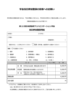 学会当日参加登録の皆様へのお願い