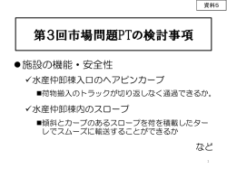 資料5第3回市場問題PT会議の検討事項（PDF：158KB）