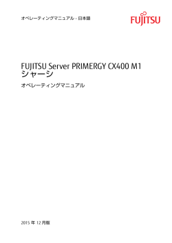 FUJITSU Server PRIMERGY CX400 M1 シャーシ