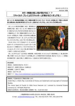 ホラー映画の殺人鬼が美少女に！？ 『チャイルド・プレイ』より「チャッキー