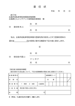 委 任 状 - 広島県ビルメンテナンス協同組合