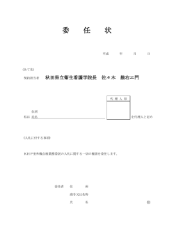 委 任 状