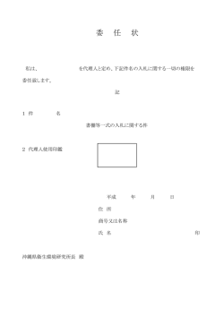 委 任 状