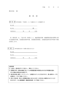委 任 状