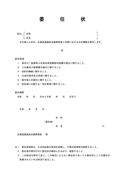 委 任 状 - 北海道渡島総合振興局