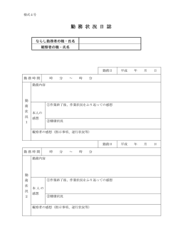 勤 務 状 況 日 誌