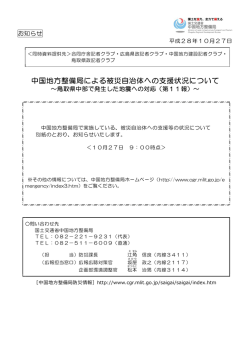 中国地方整備局による被災自治体への支援状況について