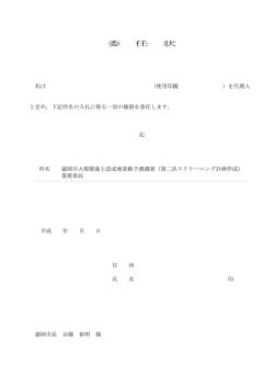 委 任 状