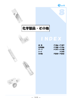 化学製品・その他